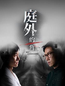 庭外的一角封面图