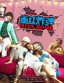 蜜丝炸弹封面图