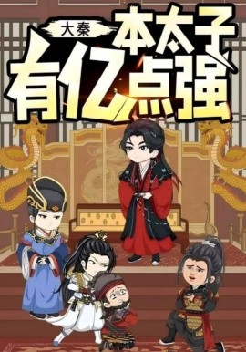 大秦本太子有亿点强封面图