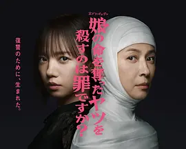 杀死夺走女儿性命的人是罪吗？封面图