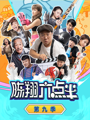 陈翔六点半 第九季封面图