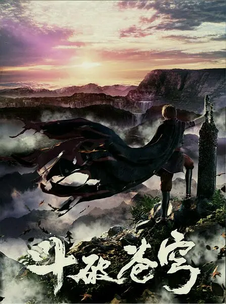 斗破苍穹 第一季 (2017)封面图