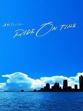 RIDE ON TIME 时间编织的真实故事 第五季封面图