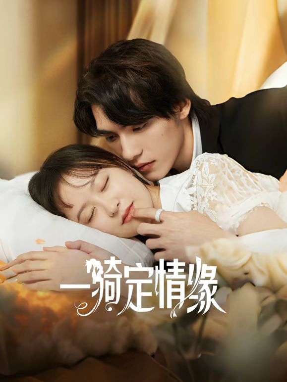 一骑定情缘封面图
