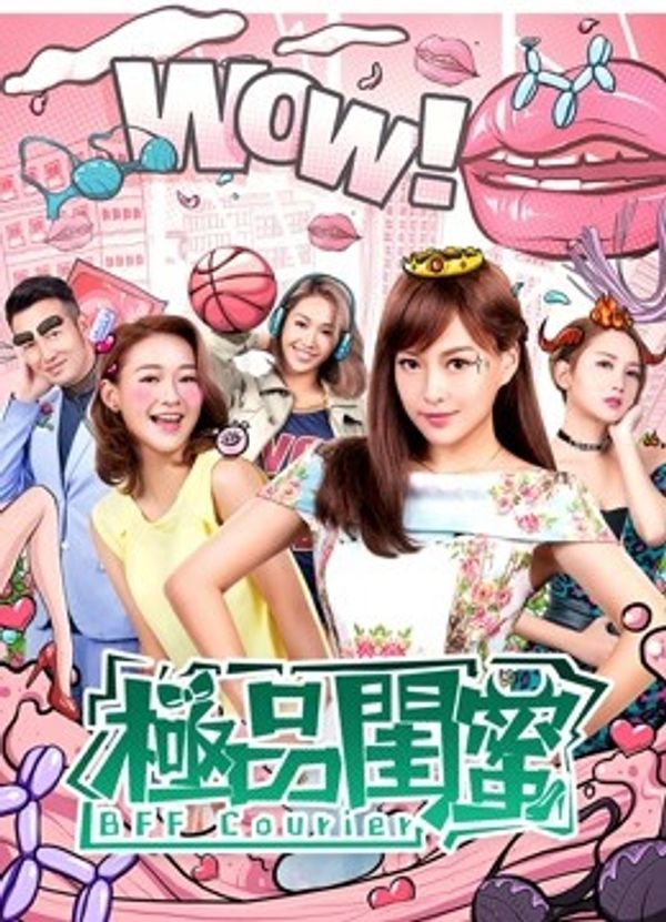 极品闺蜜2019（粤语）封面图