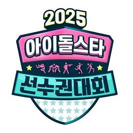 2025 中秋特辑 偶像明星运动会封面图