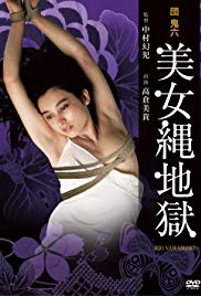 团鬼六：美女绳地狱封面图