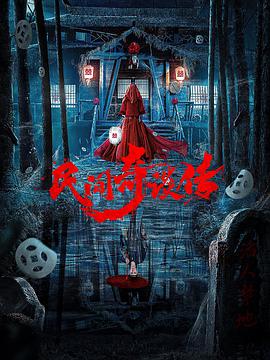 民间奇谈传封面图