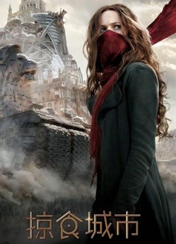 掠食城市（普通话）封面图