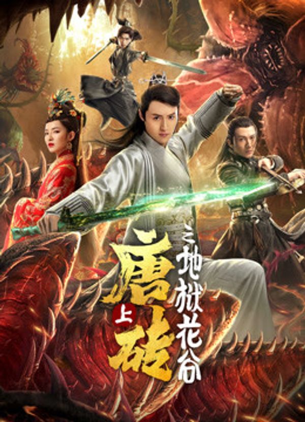 唐砖(上)地狱花谷封面图