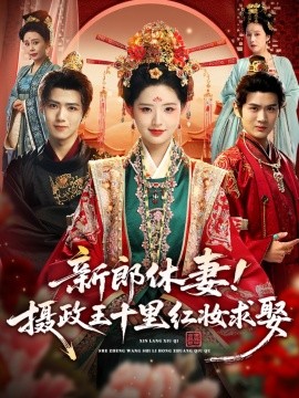 新郎休妻摄政王十里红妆求娶封面图