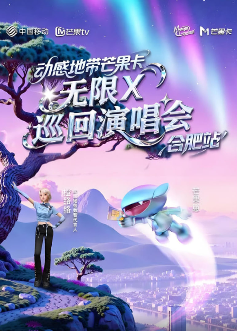 动感地带芒果卡“无限X”巡回演唱会封面图