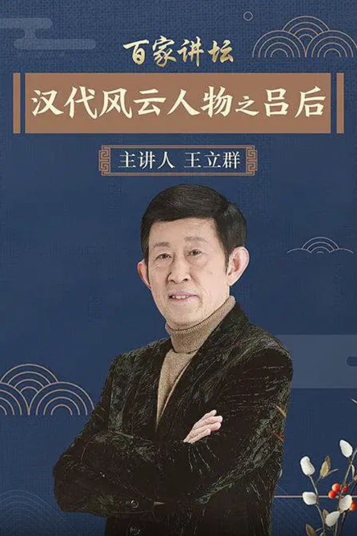 百家讲坛：汉代风云人物之吕后封面图