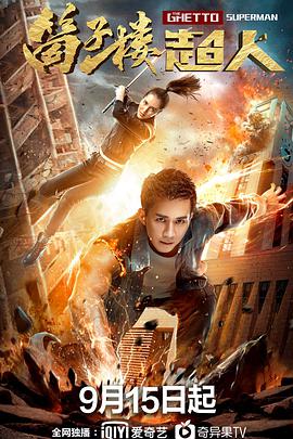 筒子楼超人封面图