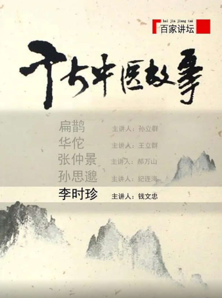 百家讲坛：千古中医故事封面图