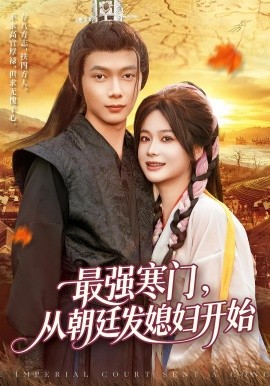 最强寒门从朝廷发媳妇开始封面图