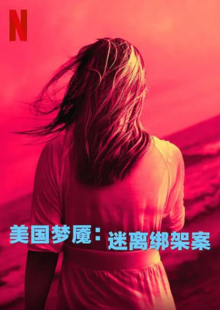 美国梦魇：迷离绑架案封面图
