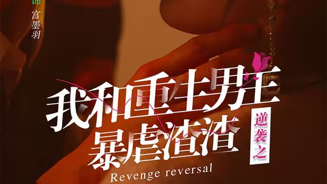 逆袭之我和重生男友暴虐渣渣封面图