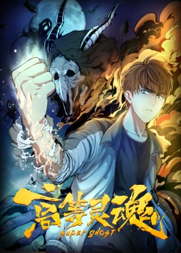 高等灵魂封面图