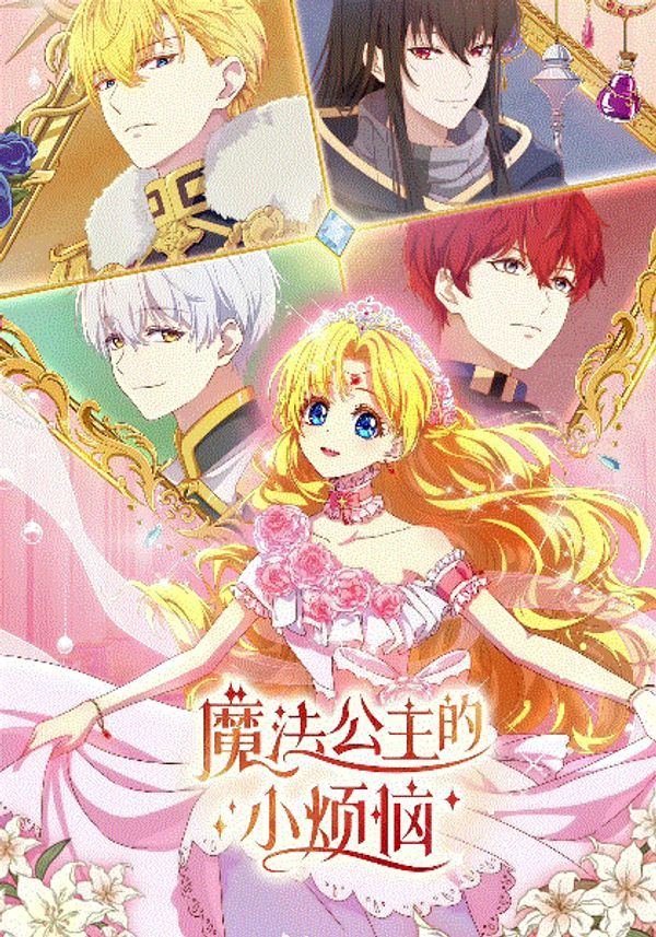 魔法公主的小烦恼(国语)封面图