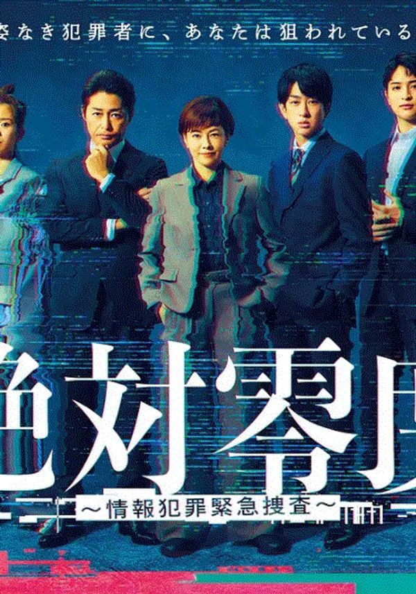 绝对零度情报犯罪紧急搜查封面图