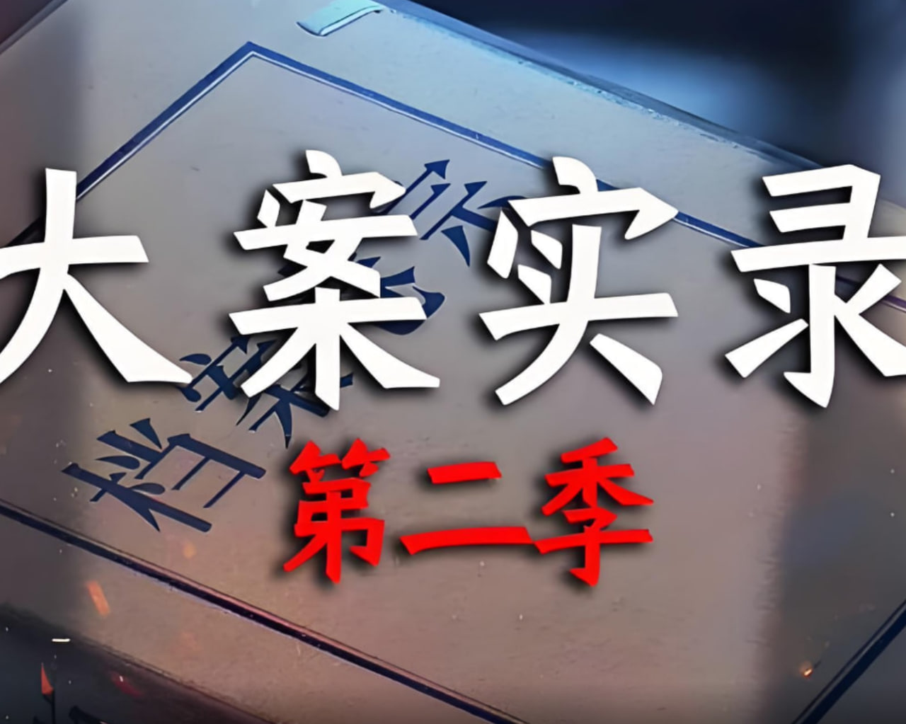 大案实录 第二季封面图