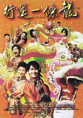 行运一条龙[电影解说]封面图