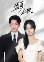 盛夏未央封面图