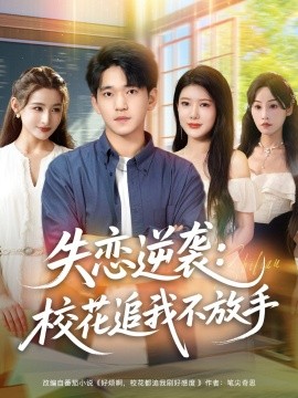 失恋逆袭，校花追我不放手封面图