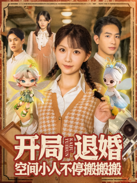 开局退婚空间小人不停搬搬搬封面图