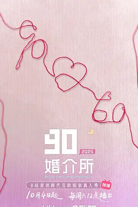 90婚介所2025（加更版））封面图