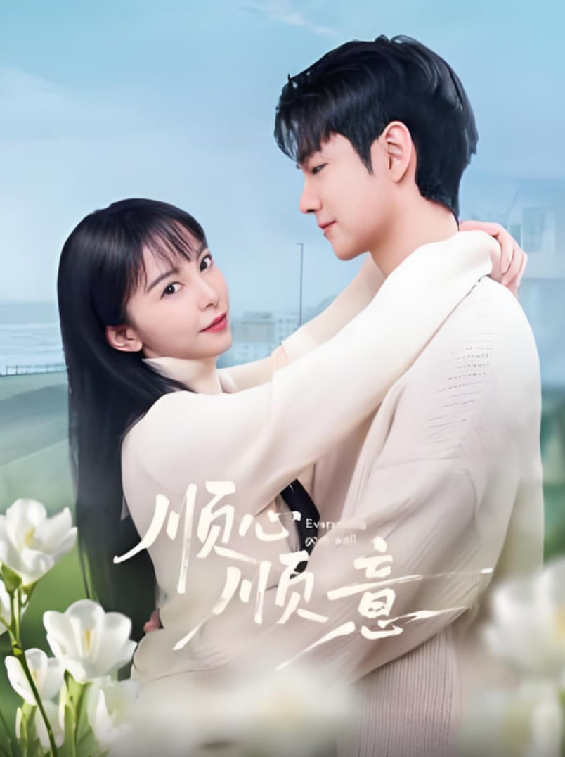 顺心顺意封面图