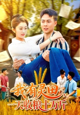 我有灵田，一天收粮十万斤封面图
