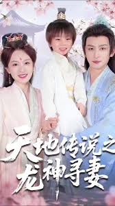 天地传说之龙神寻妻封面图