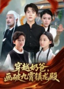 穿越奶爸，画破九霄镇龙殿封面图