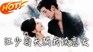 江少每天骗我谈恋爱封面图