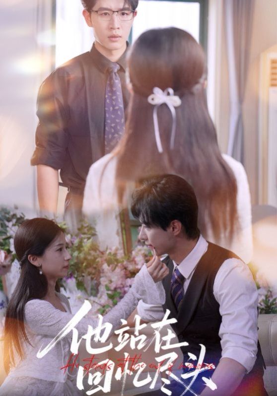 他站在回忆尽头封面图