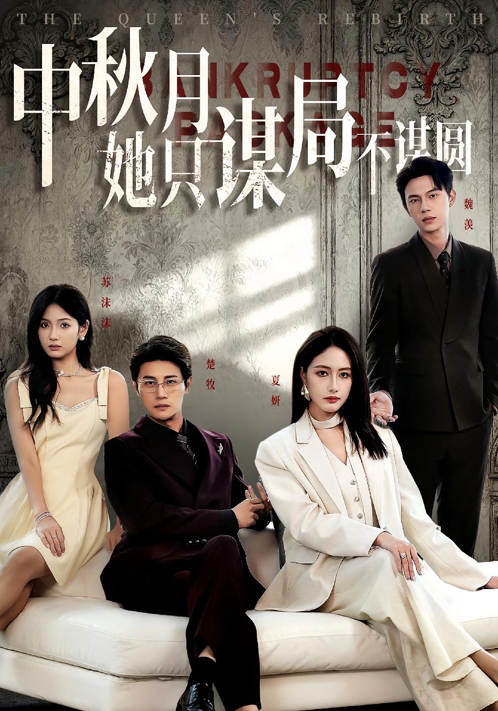 中秋月她只谋局不谋圆封面图