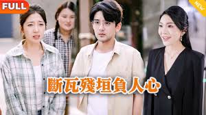 断瓦残垣负人心封面图