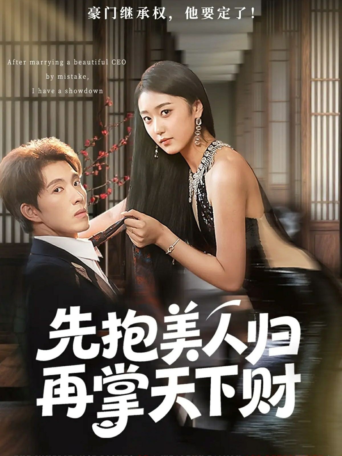 先抱美人归再掌天下财封面图