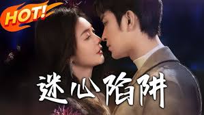 迷心陷阱封面图