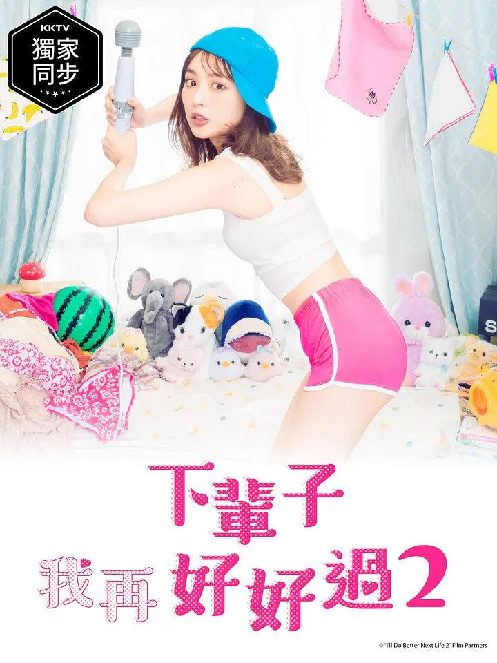 下辈子我再好好过 第二季封面图