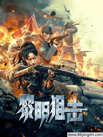 黎明狙击封面图