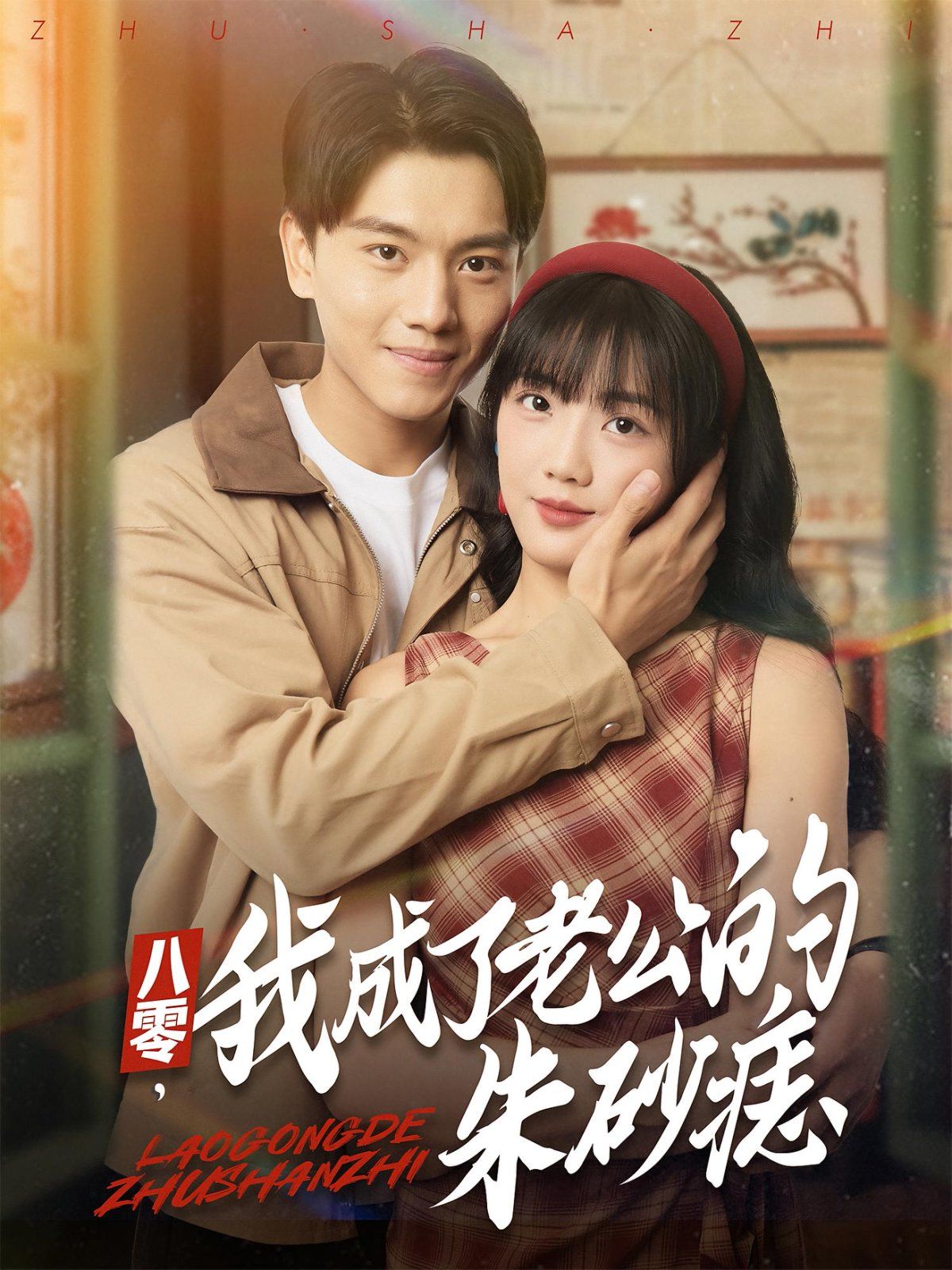 八零我成了老公的朱砂痣封面图