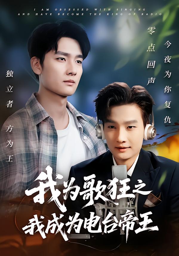 我为歌狂之我成为电台帝王封面图