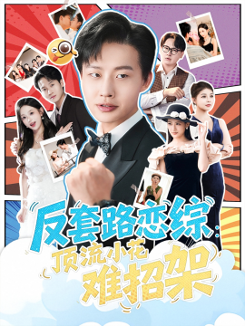 恋综显眼包顶流小花扛不住了 反套路恋综顶流小花难招架封面图