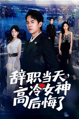 辞职当天，高冷女神后悔了封面图
