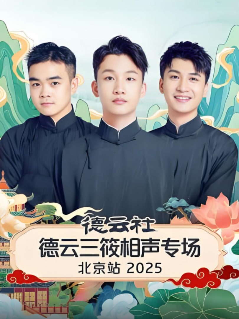 德云社德云三筱相声专场北京站封面图