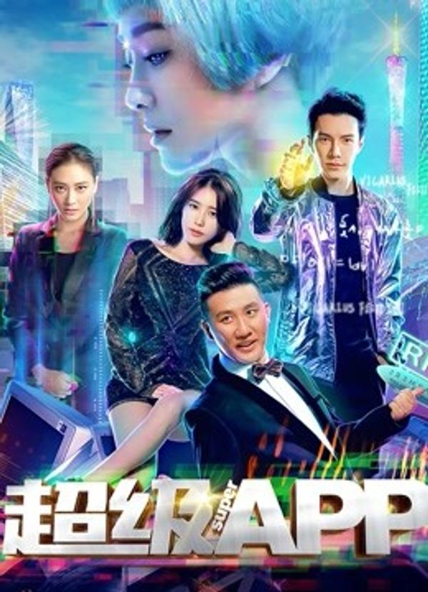 超级APP封面图