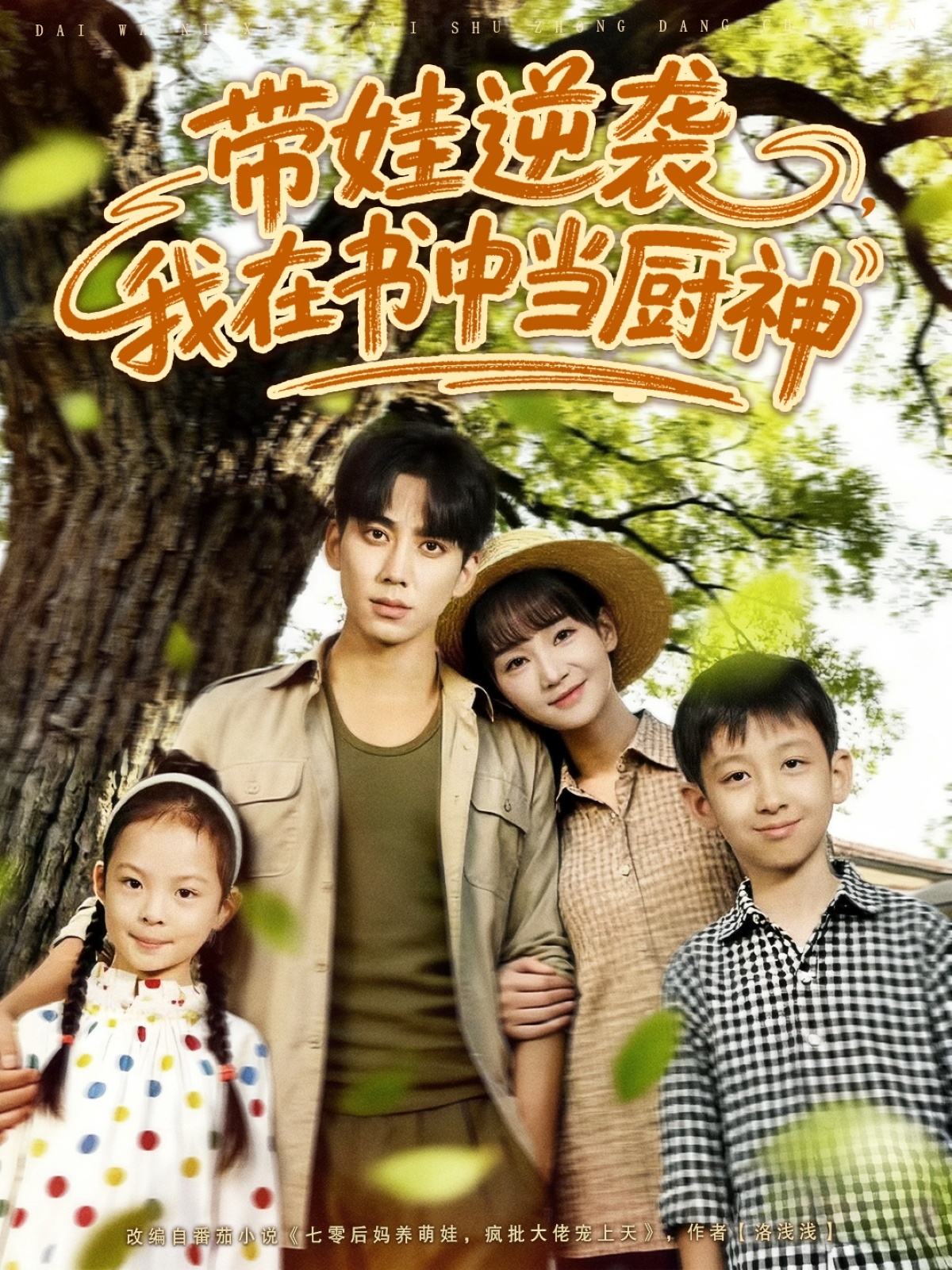 带娃逆袭我在书中当厨神封面图